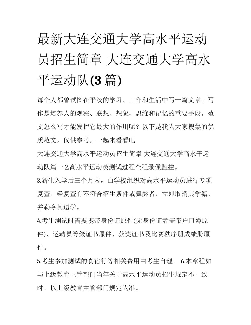 最新大连交通大学高水平运动员招生简章 大连交通大学高水平运动队(3篇)_第1页
