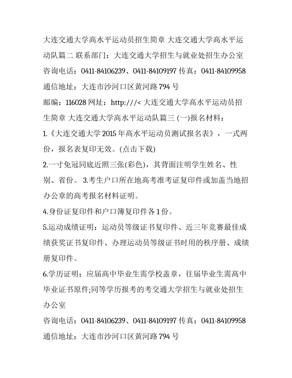 最新大连交通大学高水平运动员招生简章 大连交通大学高水平运动队(3篇)_第2页