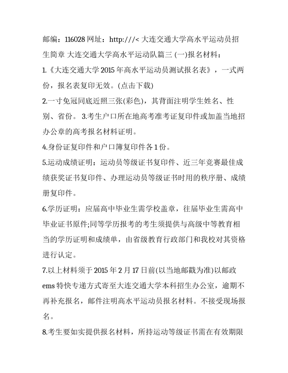 最新大连交通大学高水平运动员招生简章 大连交通大学高水平运动队(3篇)_第3页