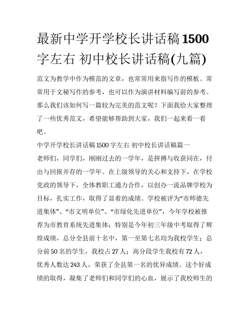 最新中学开学校长讲话稿1500字左右 初中校长讲话稿(九篇)_第1页