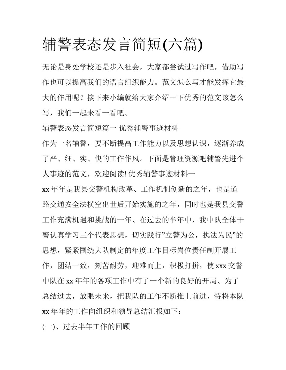 辅警表态发言简短(六篇)_第1页