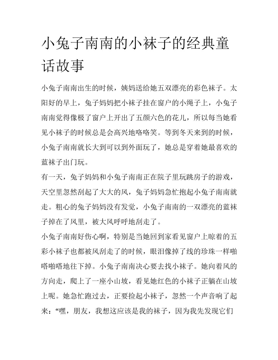 小兔子南南的小袜子的经典童话故事_第1页