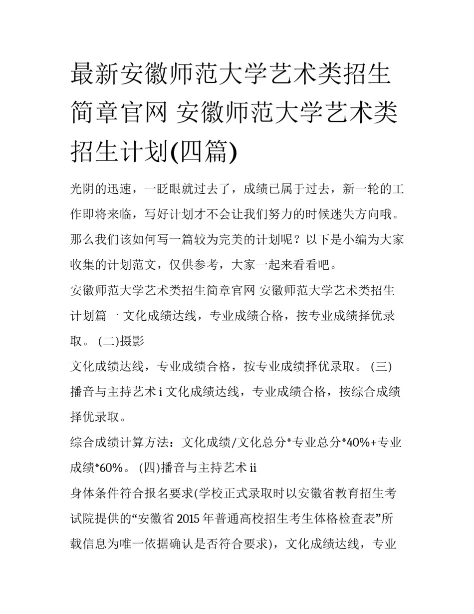 最新安徽师范大学艺术类招生简章官网 安徽师范大学艺术类招生计划(四篇)_第1页