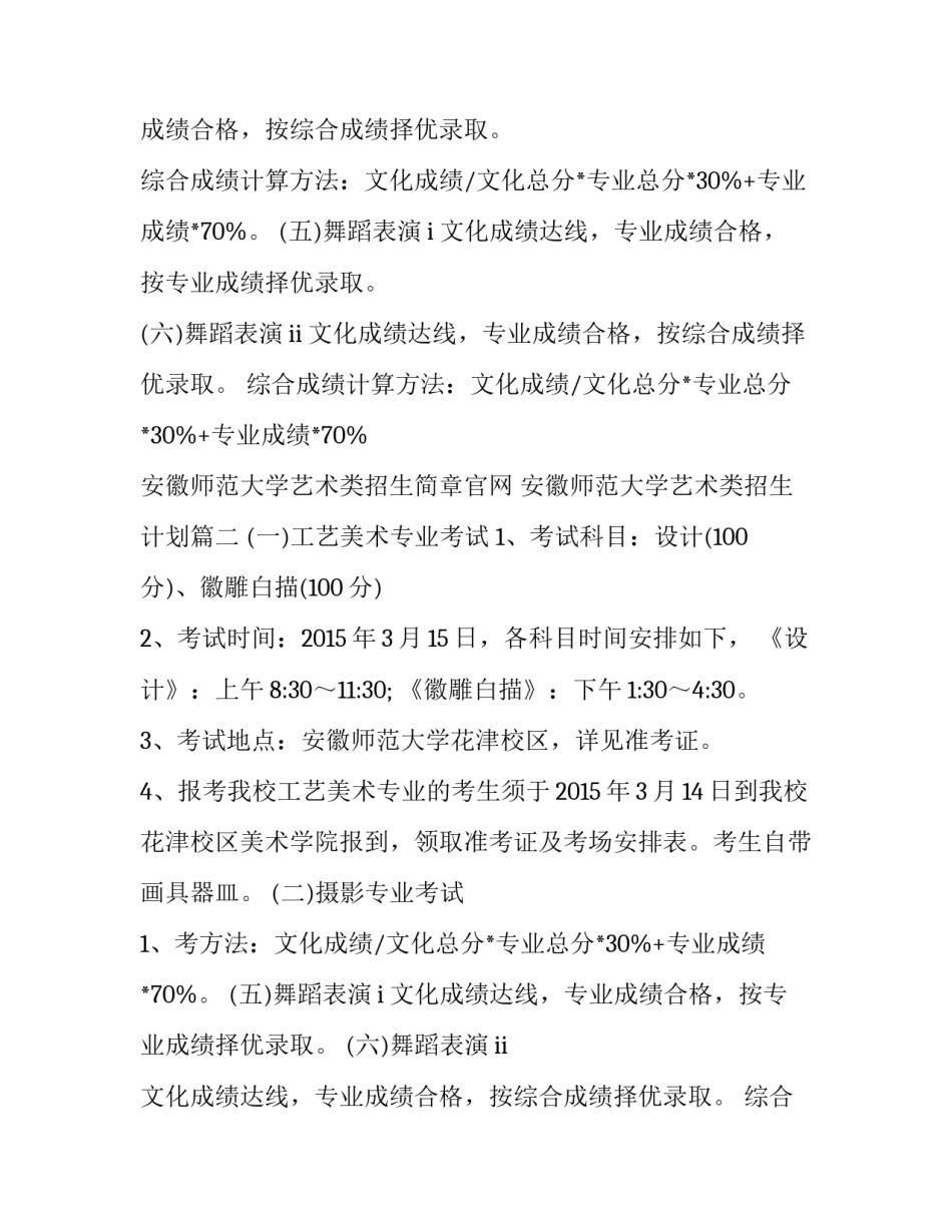 最新安徽师范大学艺术类招生简章官网 安徽师范大学艺术类招生计划(四篇)_第2页