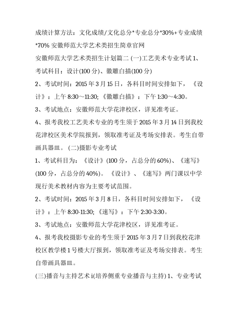 最新安徽师范大学艺术类招生简章官网 安徽师范大学艺术类招生计划(四篇)_第3页