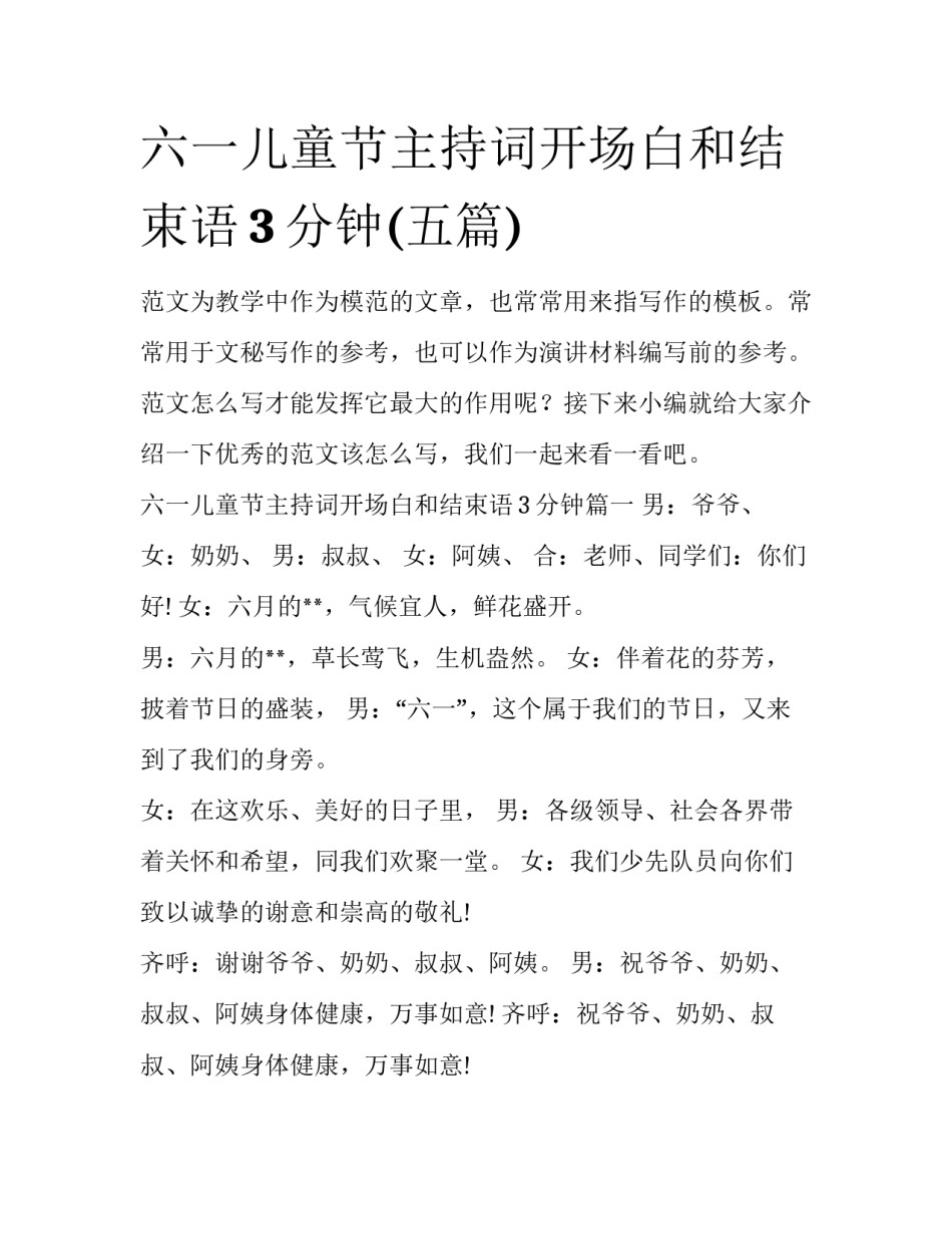 六一儿童节主持词开场白和结束语3分钟(五篇)_第1页