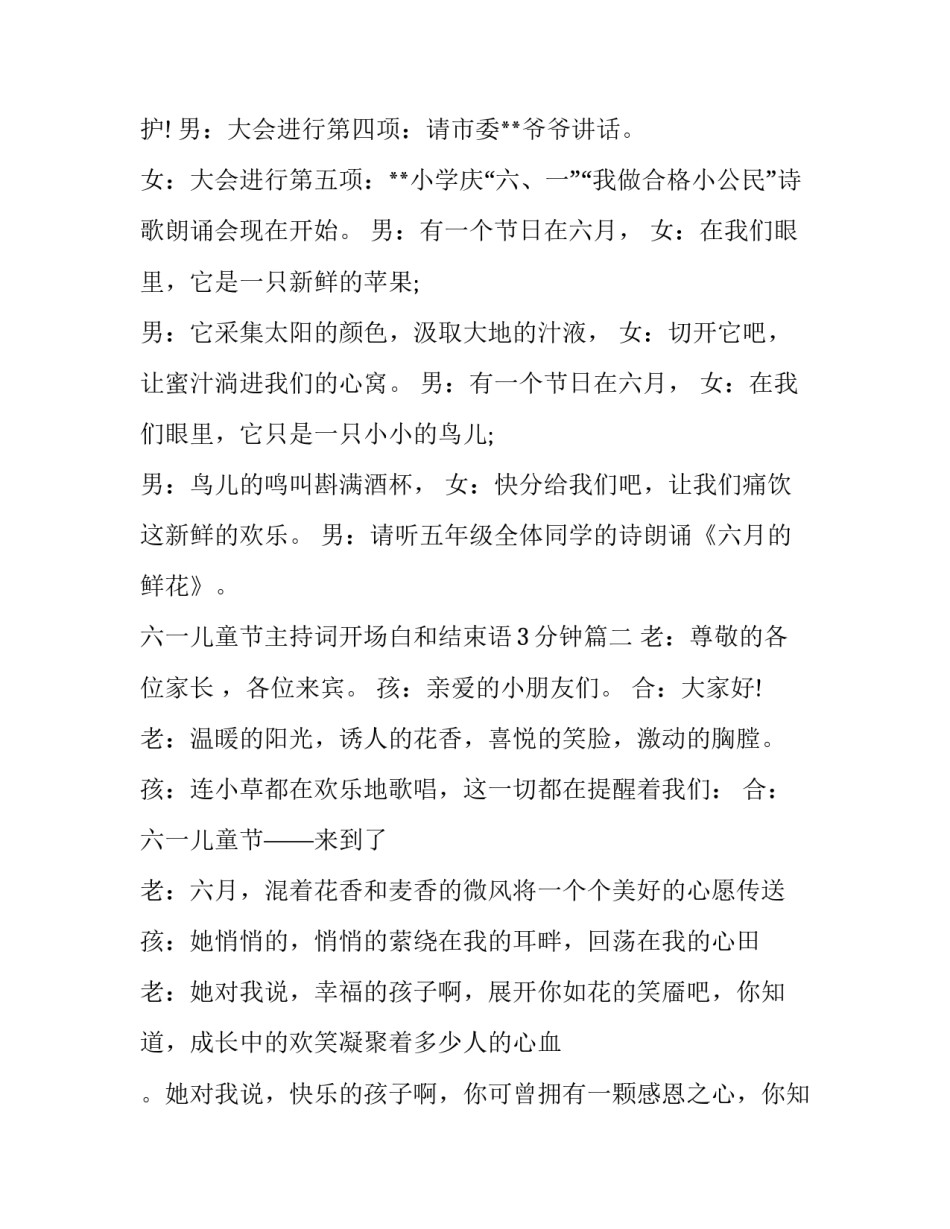 六一儿童节主持词开场白和结束语3分钟(五篇)_第3页