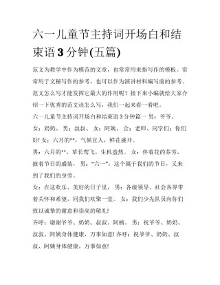 六一儿童节主持词开场白和结束语3分钟(五篇)