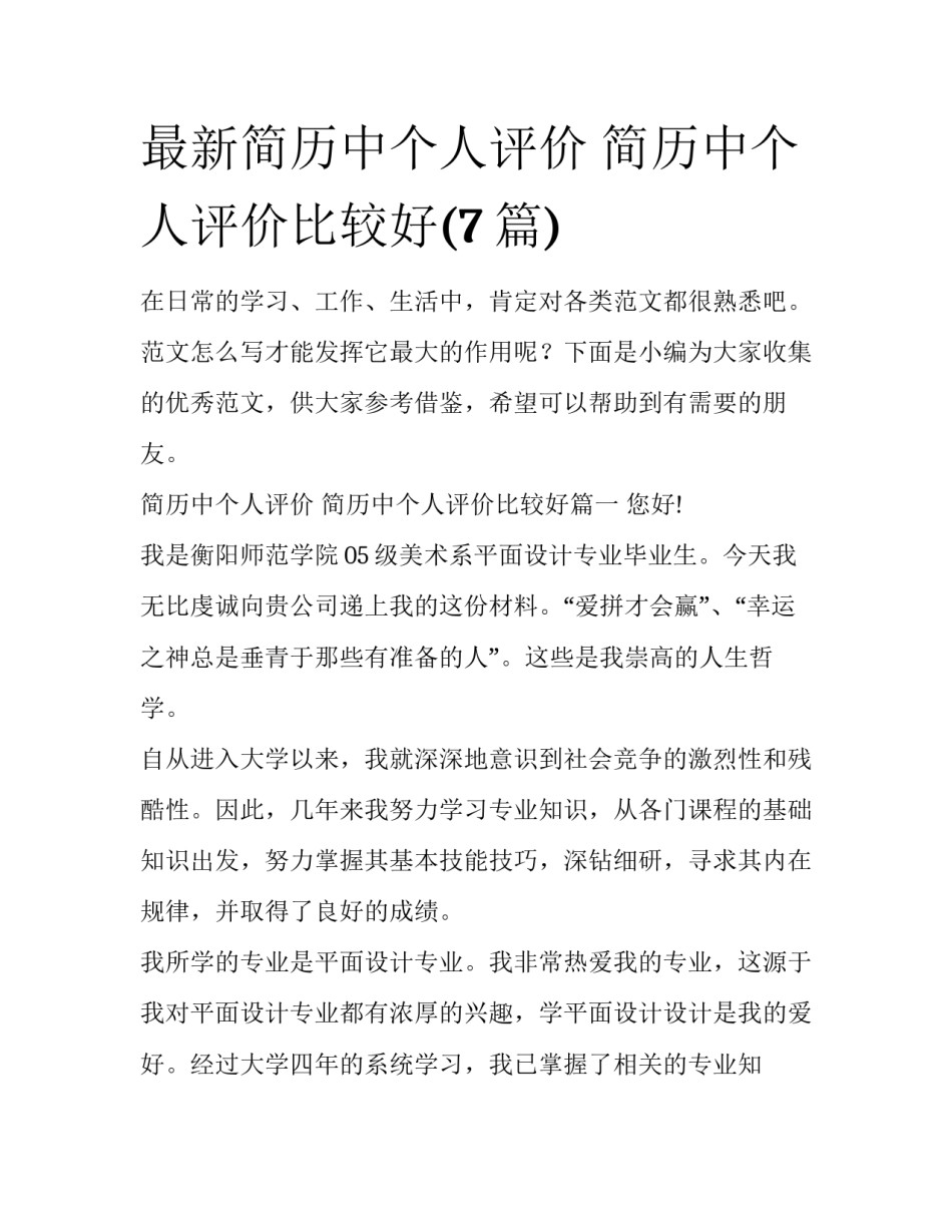 最新简历中个人评价 简历中个人评价比较好(7篇)_第1页