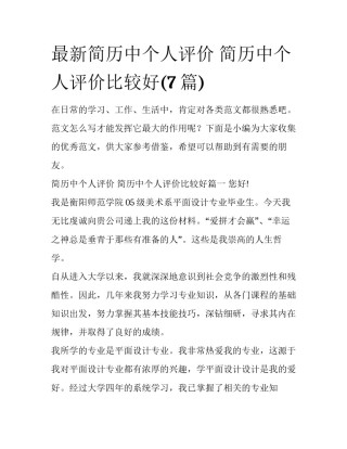 最新简历中个人评价 简历中个人评价比较好(7篇)