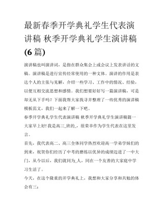 最新春季开学典礼学生代表演讲稿 秋季开学典礼学生演讲稿(6篇)