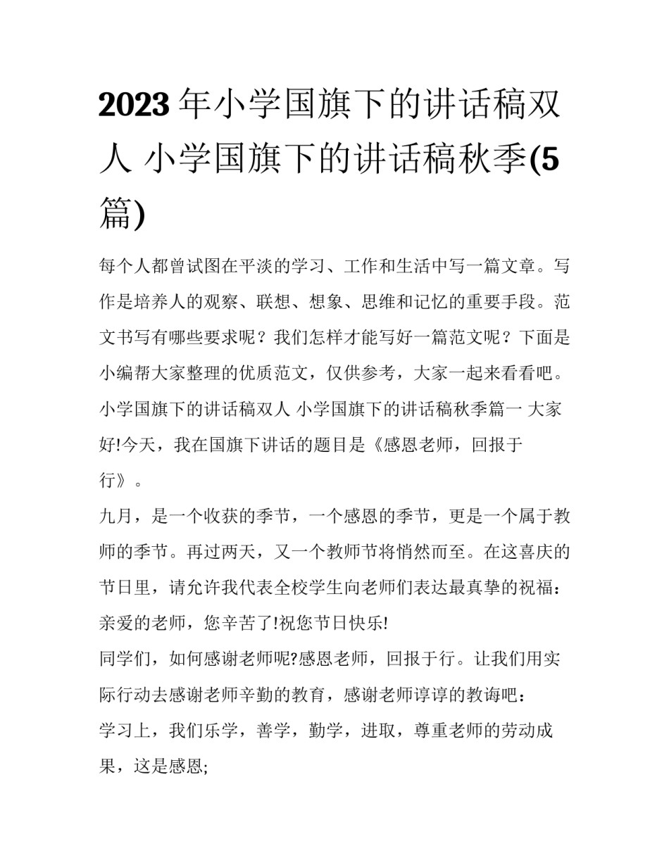 2023年小学国旗下的讲话稿双人 小学国旗下的讲话稿秋季(5篇)_第1页