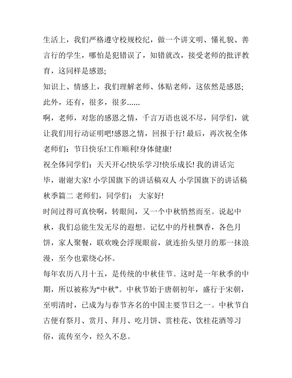 2023年小学国旗下的讲话稿双人 小学国旗下的讲话稿秋季(5篇)_第2页