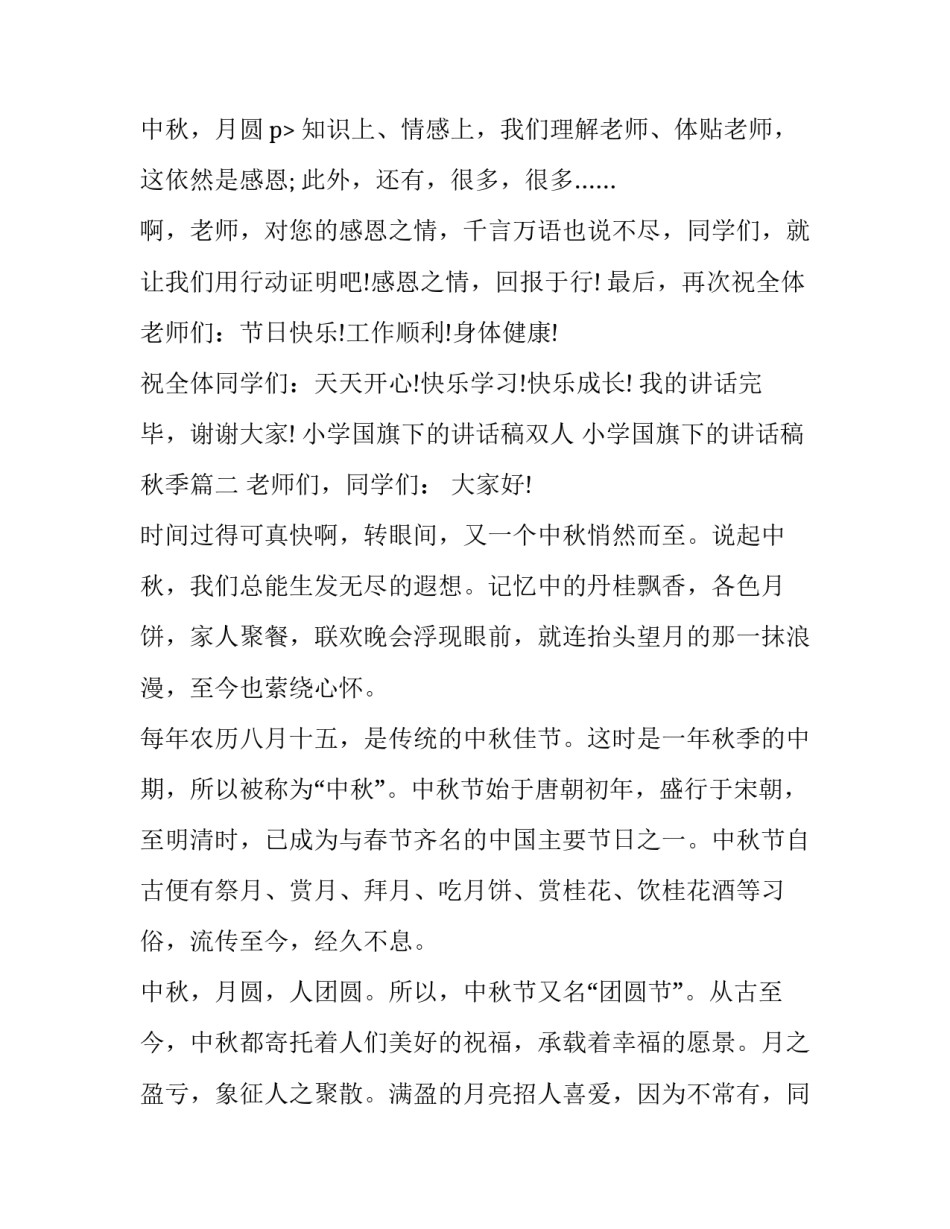 2023年小学国旗下的讲话稿双人 小学国旗下的讲话稿秋季(5篇)_第3页