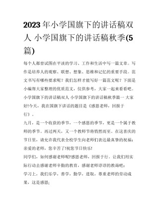 2023年小学国旗下的讲话稿双人 小学国旗下的讲话稿秋季(5篇)