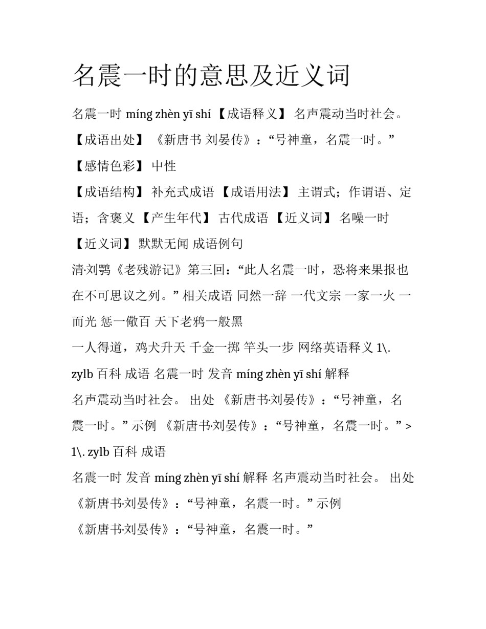 名震一时的意思及近义词_第1页