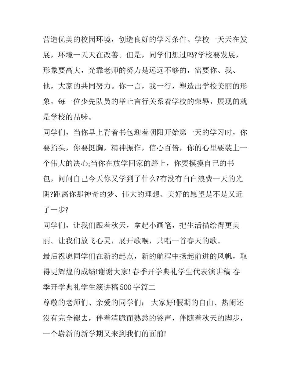 最新春季开学典礼学生代表演讲稿 春季开学典礼学生演讲稿500字(五篇)_第2页