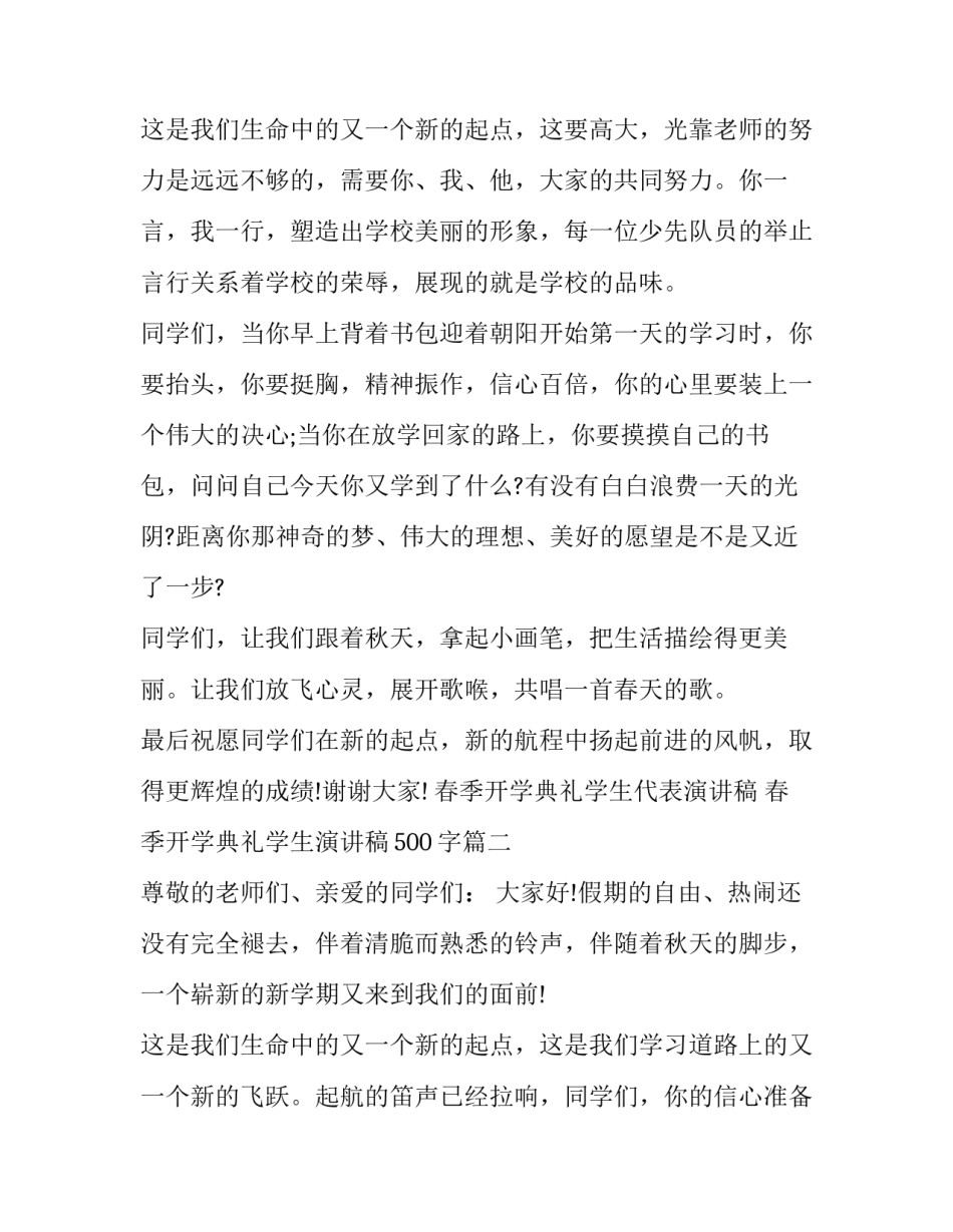 最新春季开学典礼学生代表演讲稿 春季开学典礼学生演讲稿500字(五篇)_第3页