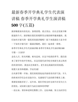 最新春季开学典礼学生代表演讲稿 春季开学典礼学生演讲稿500字(五篇)