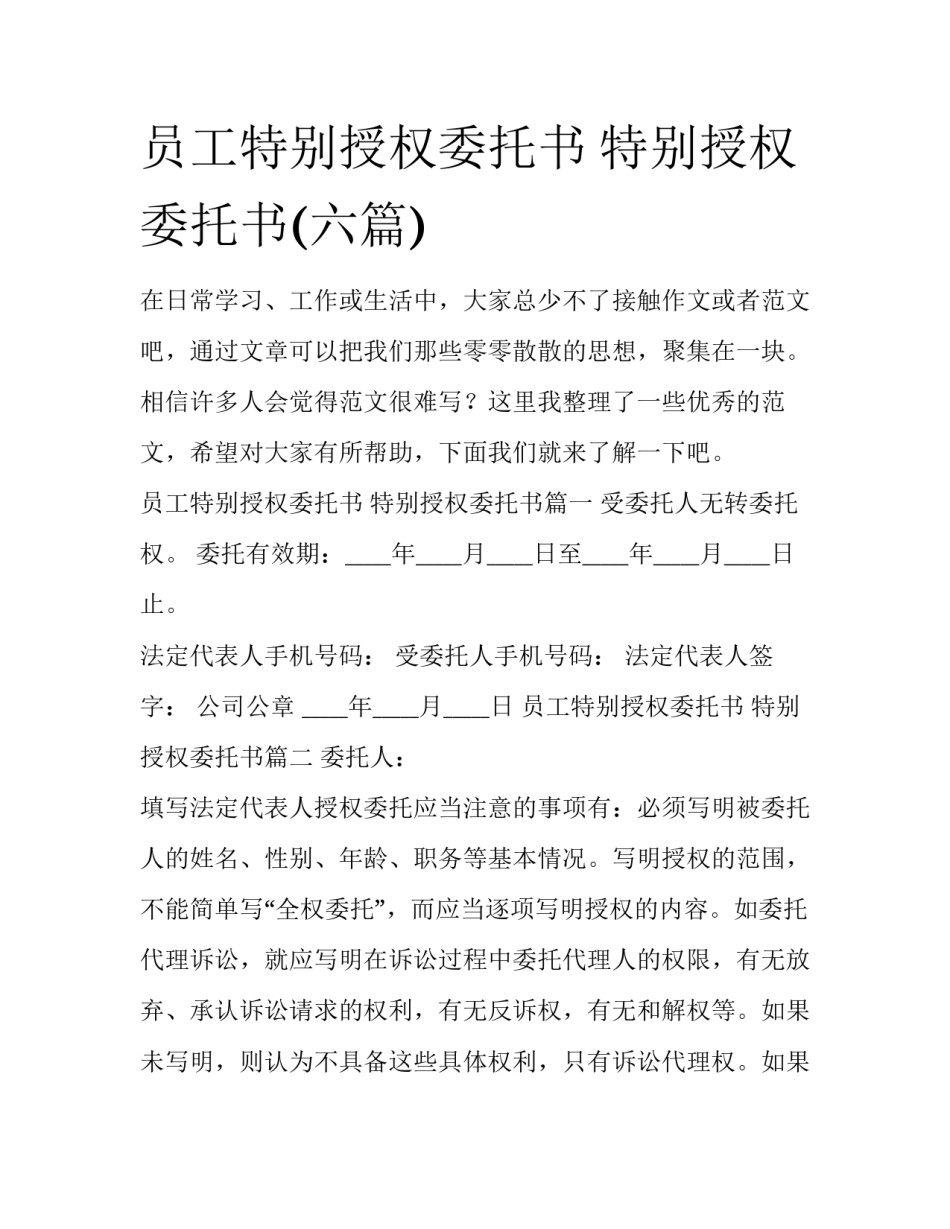员工特别授权委托书 特别授权委托书(六篇)_第1页