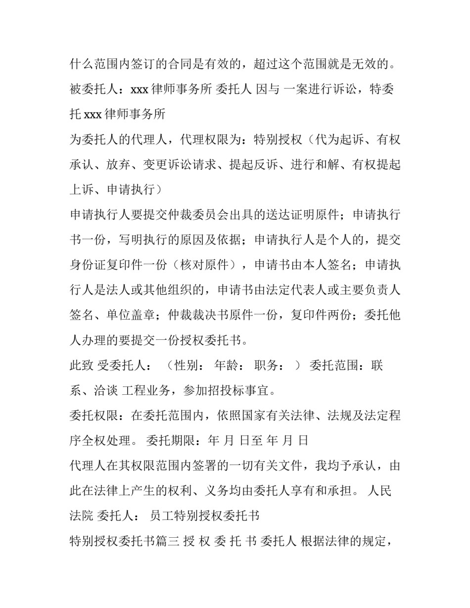 员工特别授权委托书 特别授权委托书(六篇)_第3页