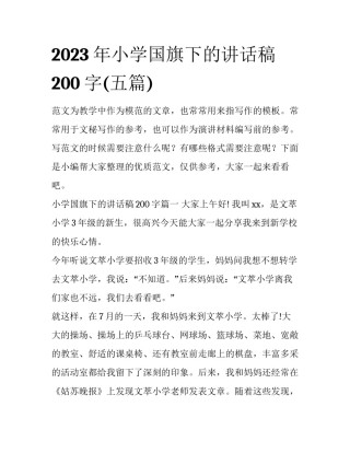 2023年小学国旗下的讲话稿200字(五篇)
