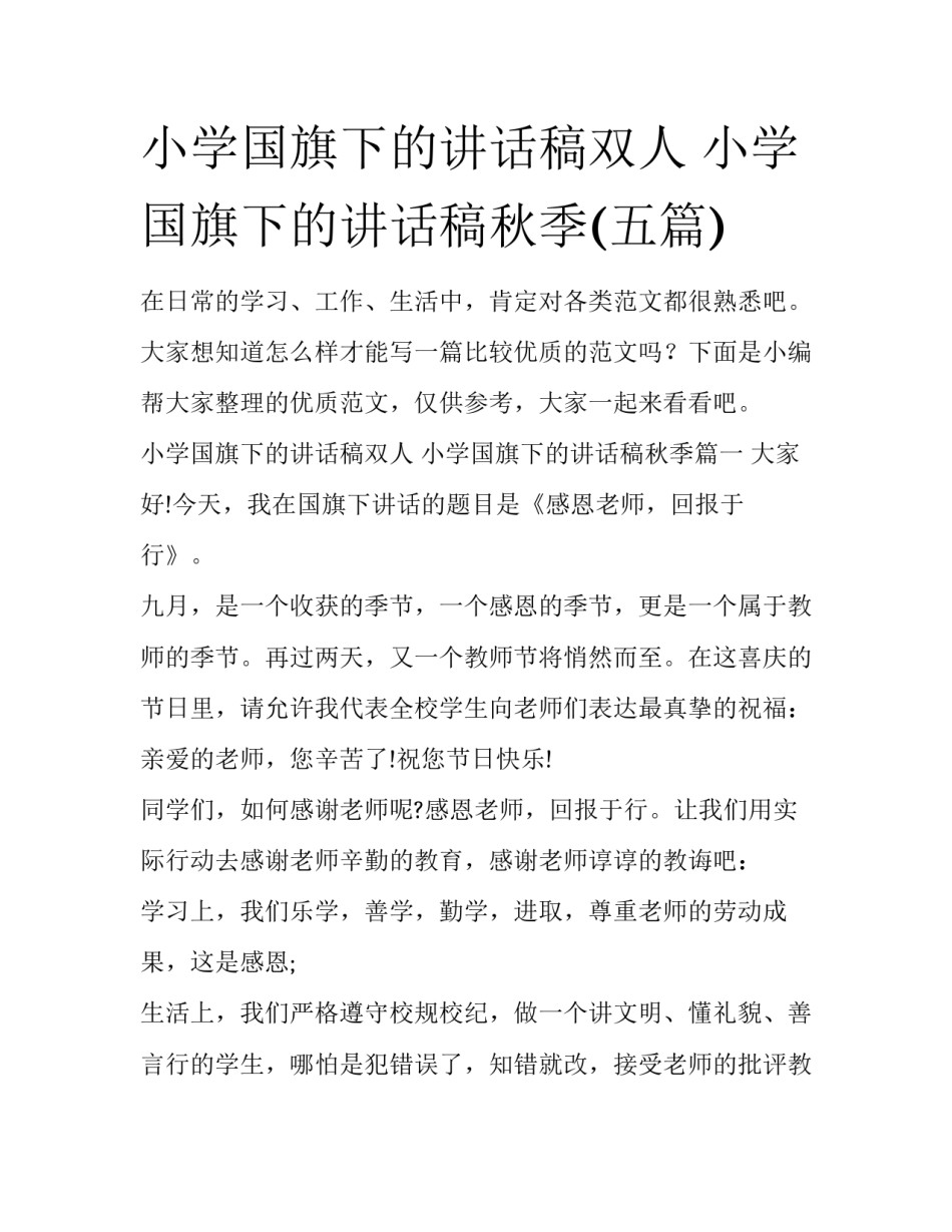 小学国旗下的讲话稿双人 小学国旗下的讲话稿秋季(五篇)_第1页