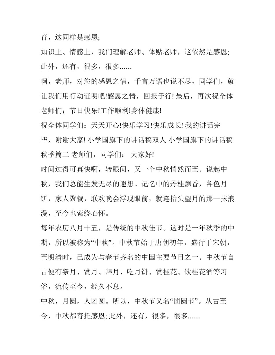 小学国旗下的讲话稿双人 小学国旗下的讲话稿秋季(五篇)_第2页