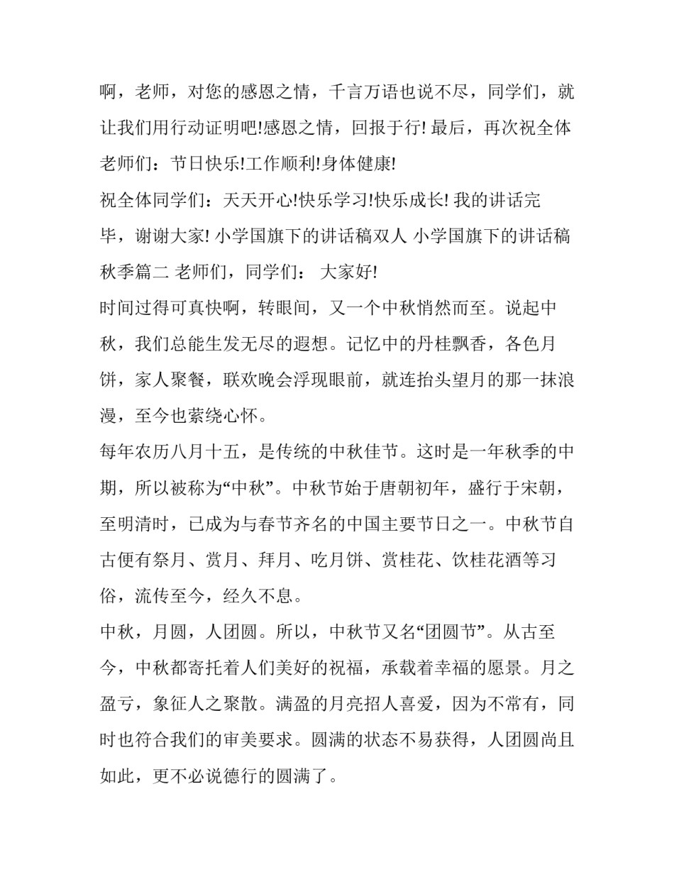 小学国旗下的讲话稿双人 小学国旗下的讲话稿秋季(五篇)_第3页
