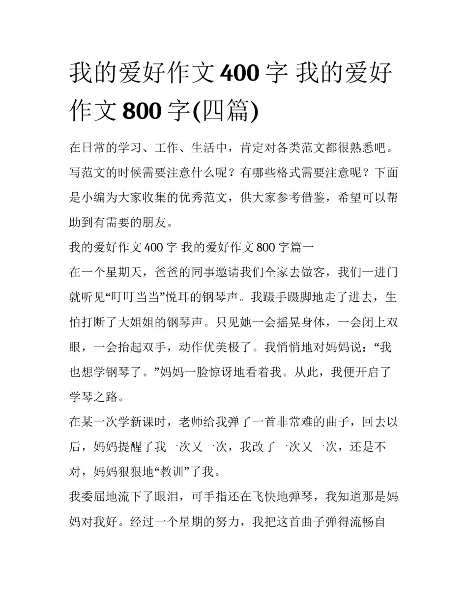 我的爱好作文400字 我的爱好作文800字(四篇)_第1页