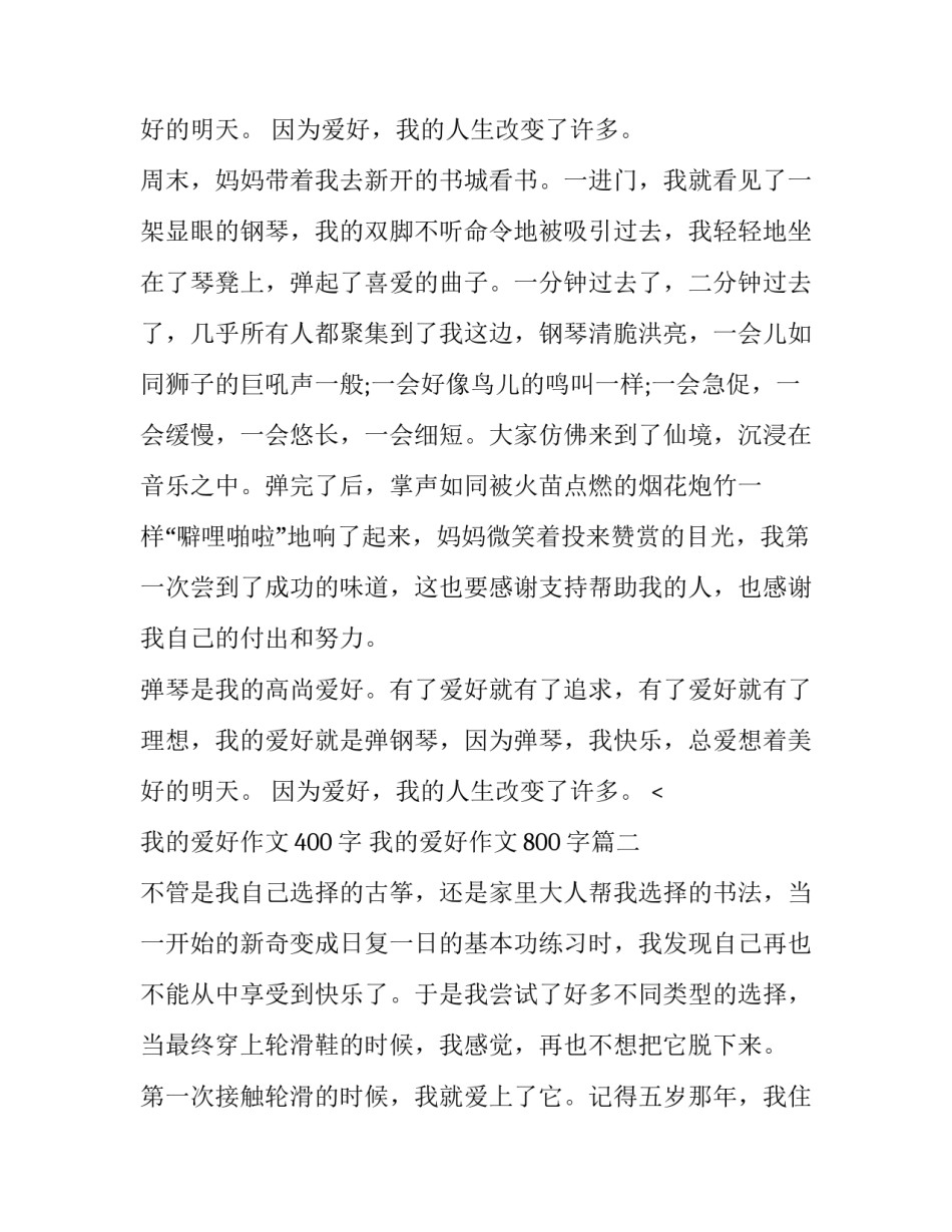 我的爱好作文400字 我的爱好作文800字(四篇)_第3页