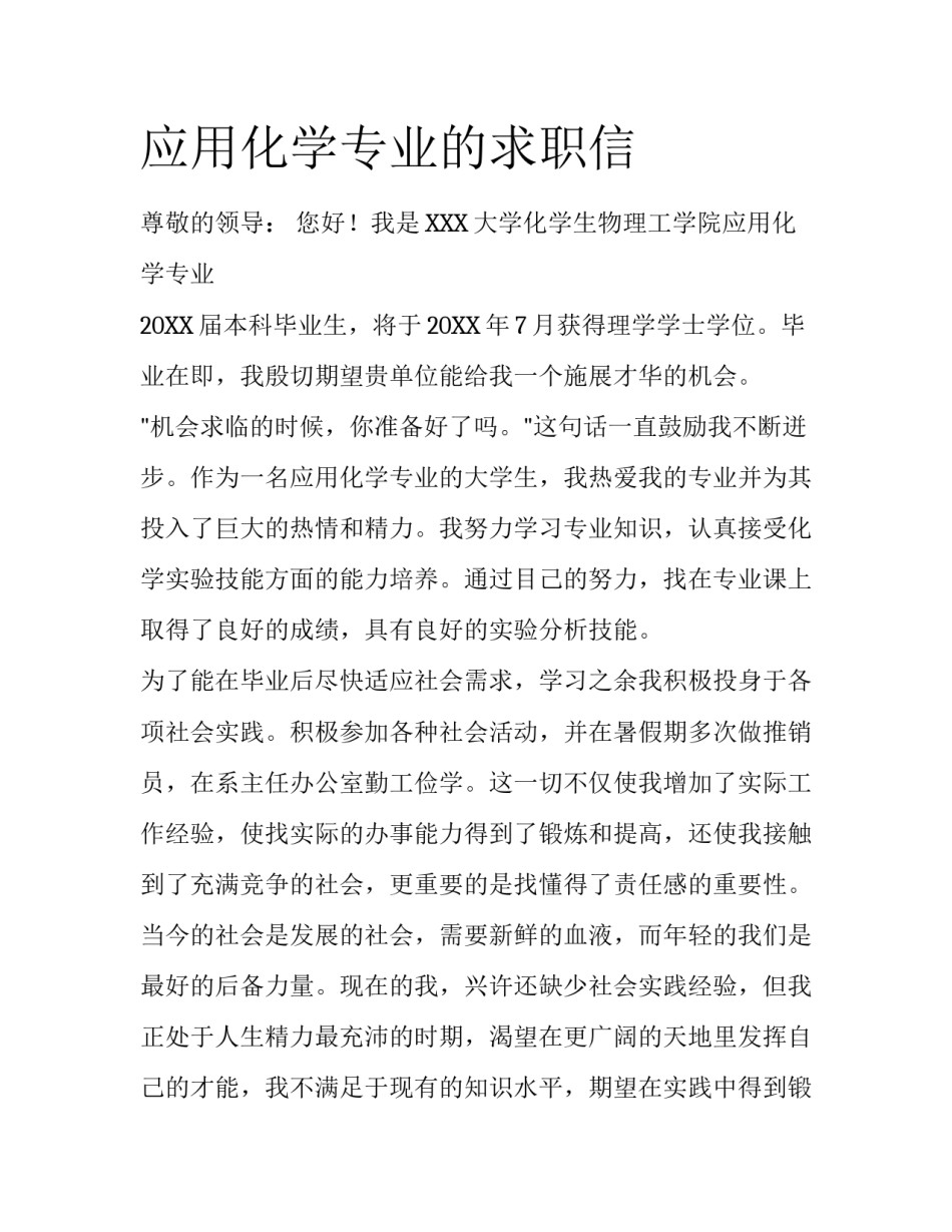 应用化学专业的求职信_第1页
