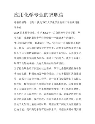 应用化学专业的求职信
