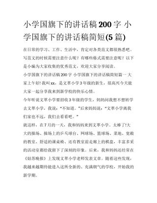 小学国旗下的讲话稿200字 小学国旗下的讲话稿简短(5篇)
