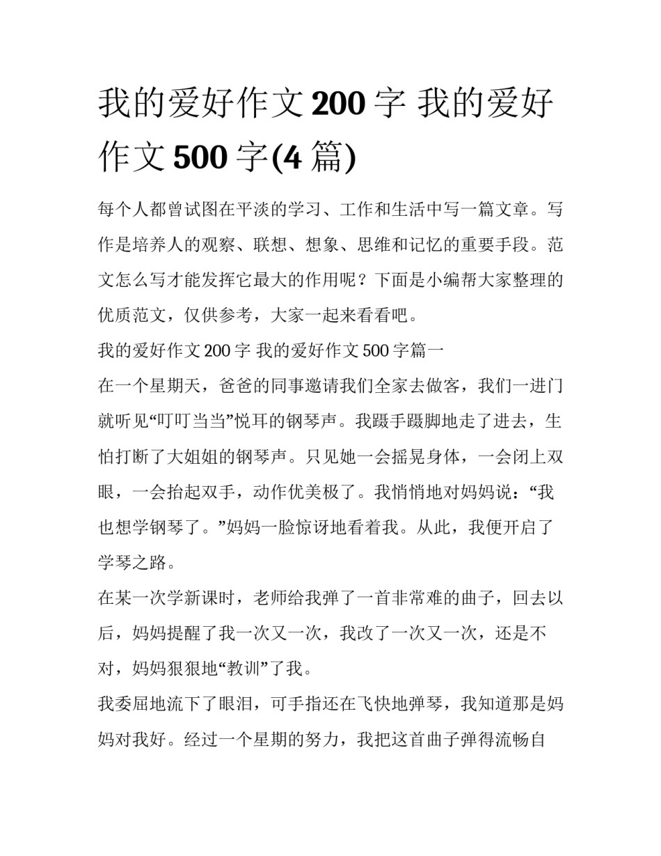 我的爱好作文200字 我的爱好作文500字(4篇)_第1页