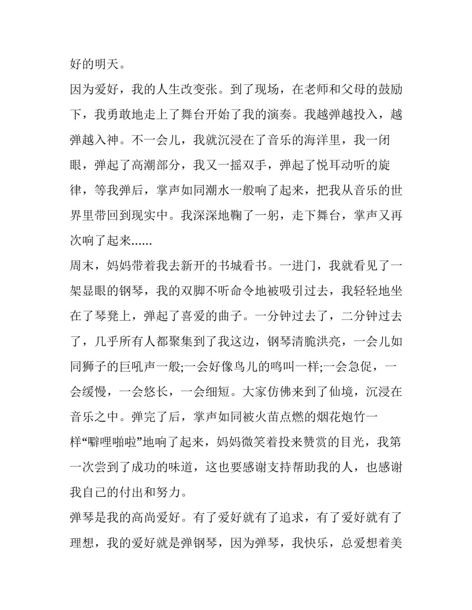 我的爱好作文200字 我的爱好作文500字(4篇)_第3页