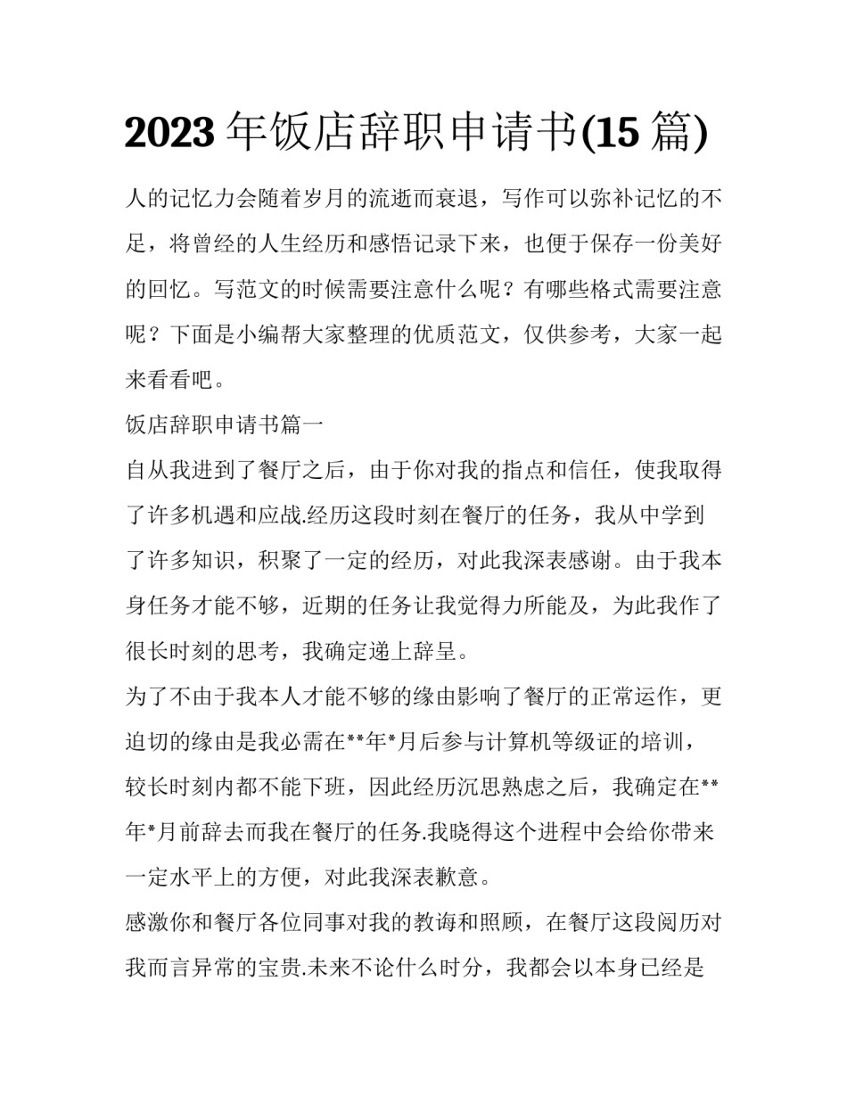 2023年饭店辞职申请书(15篇)_第1页