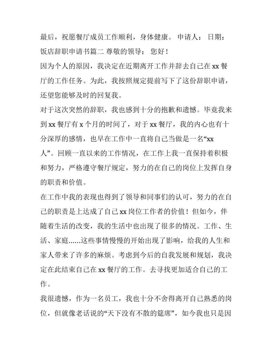 2023年饭店辞职申请书(15篇)_第3页