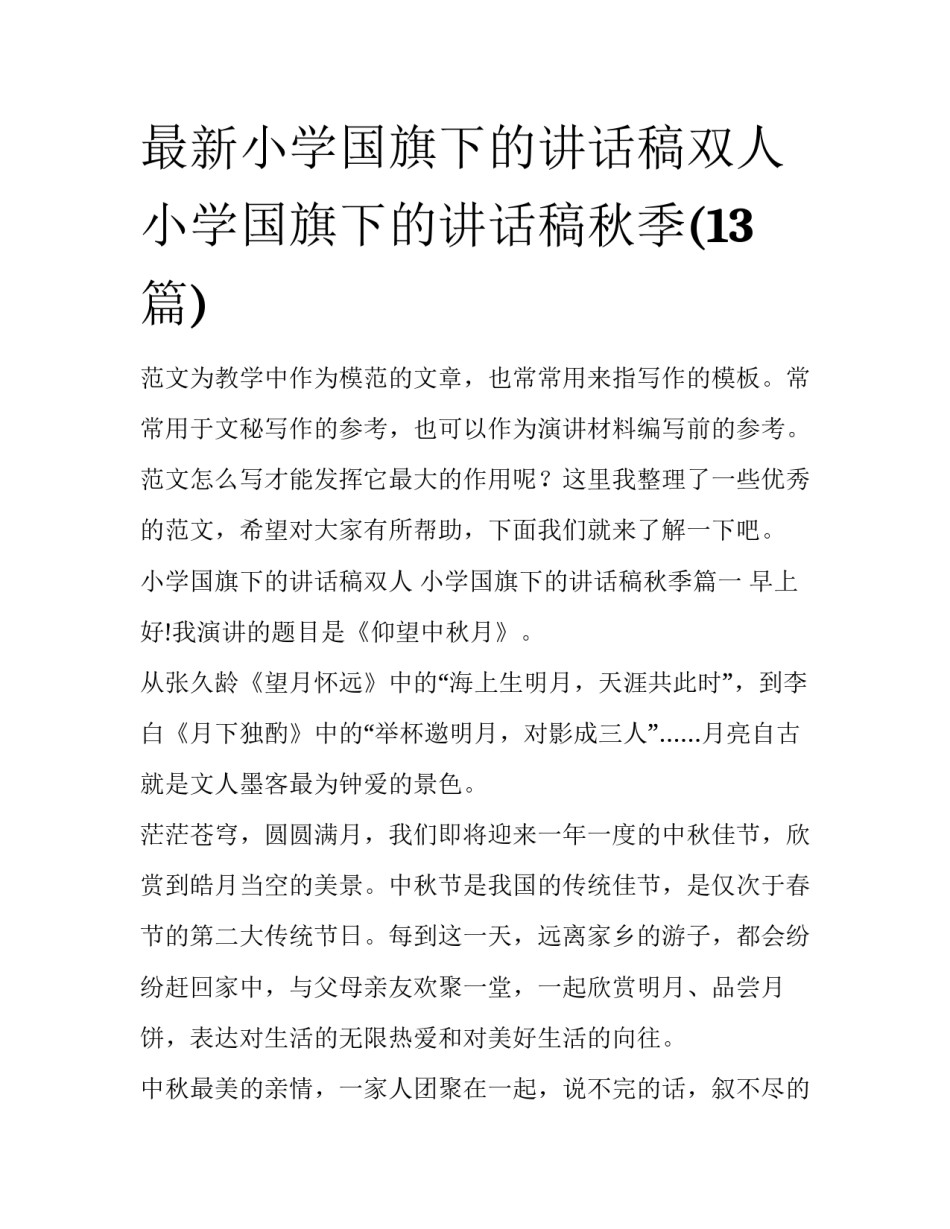 最新小学国旗下的讲话稿双人 小学国旗下的讲话稿秋季(13篇)_第1页