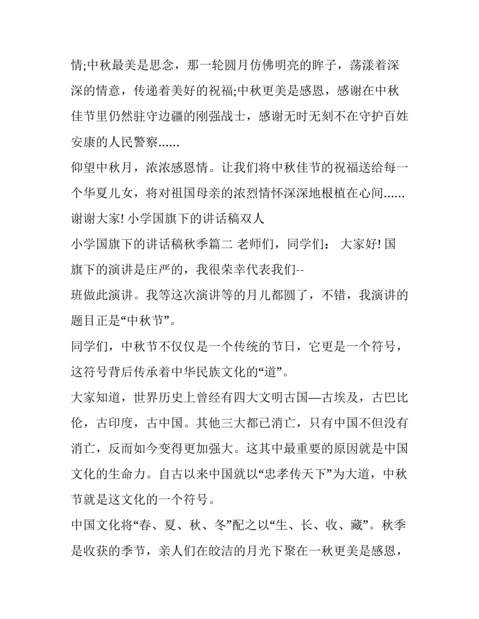 最新小学国旗下的讲话稿双人 小学国旗下的讲话稿秋季(13篇)_第2页