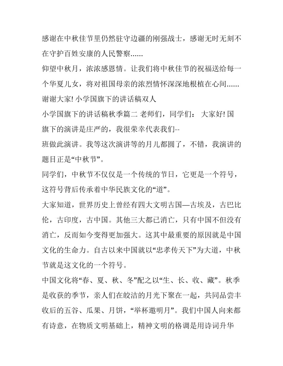 最新小学国旗下的讲话稿双人 小学国旗下的讲话稿秋季(13篇)_第3页