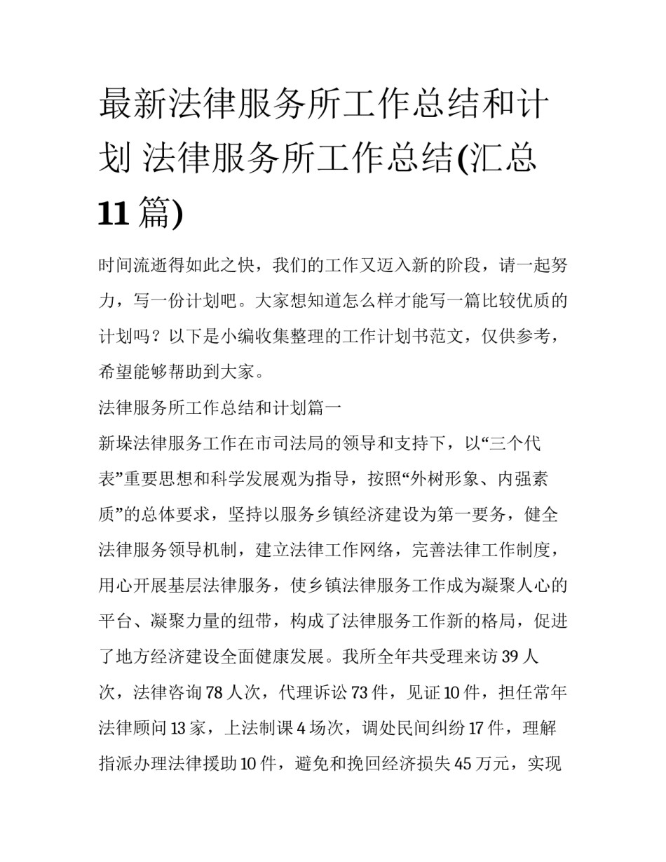 最新法律服务所工作总结和计划 法律服务所工作总结(汇总11篇)_第1页