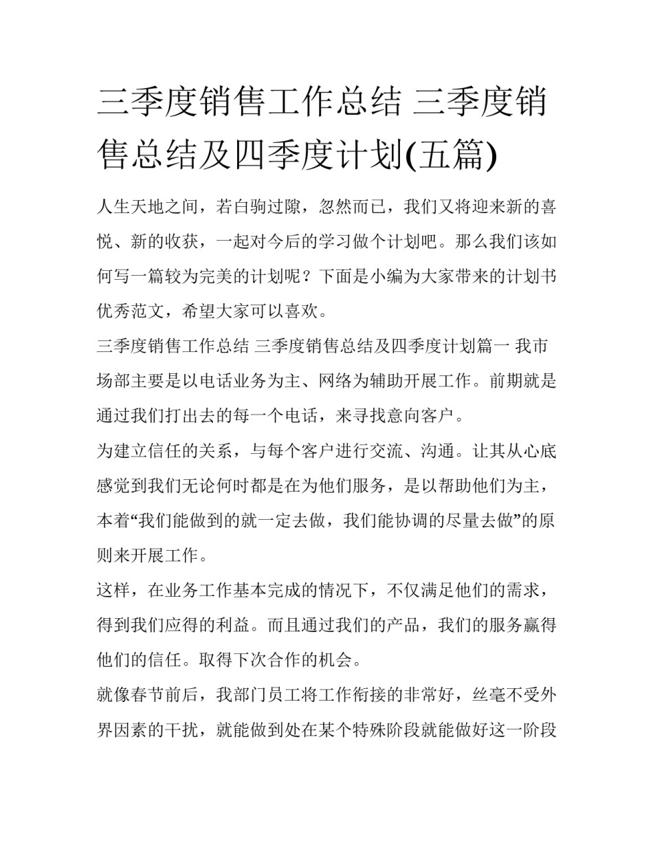 三季度销售工作总结 三季度销售总结及四季度计划(五篇)_第1页