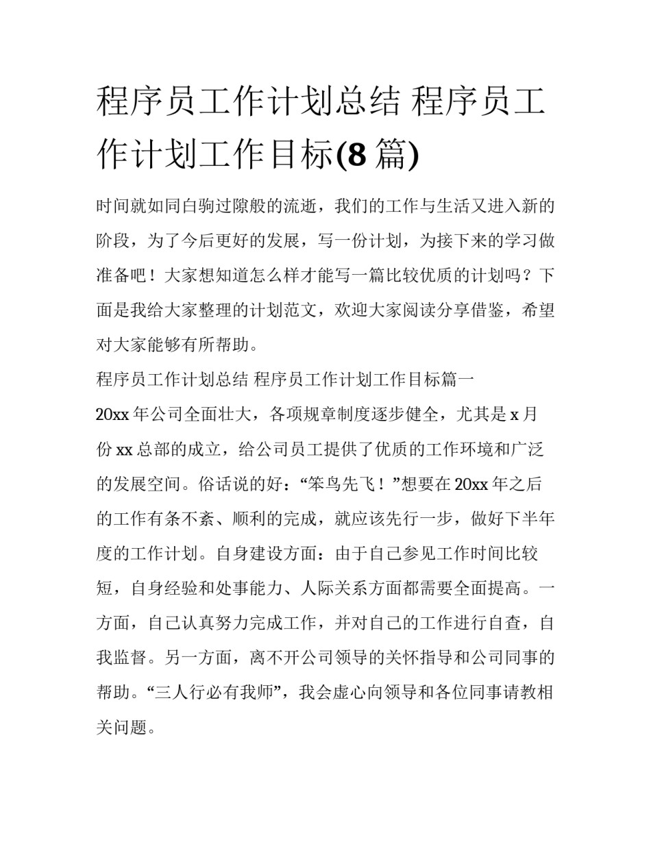 程序员工作计划总结 程序员工作计划工作目标(8篇)_第1页