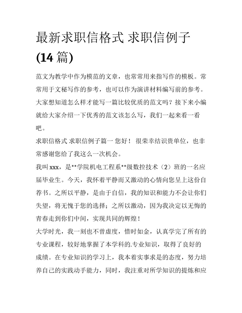 最新求职信格式 求职信例子(14篇)_第1页
