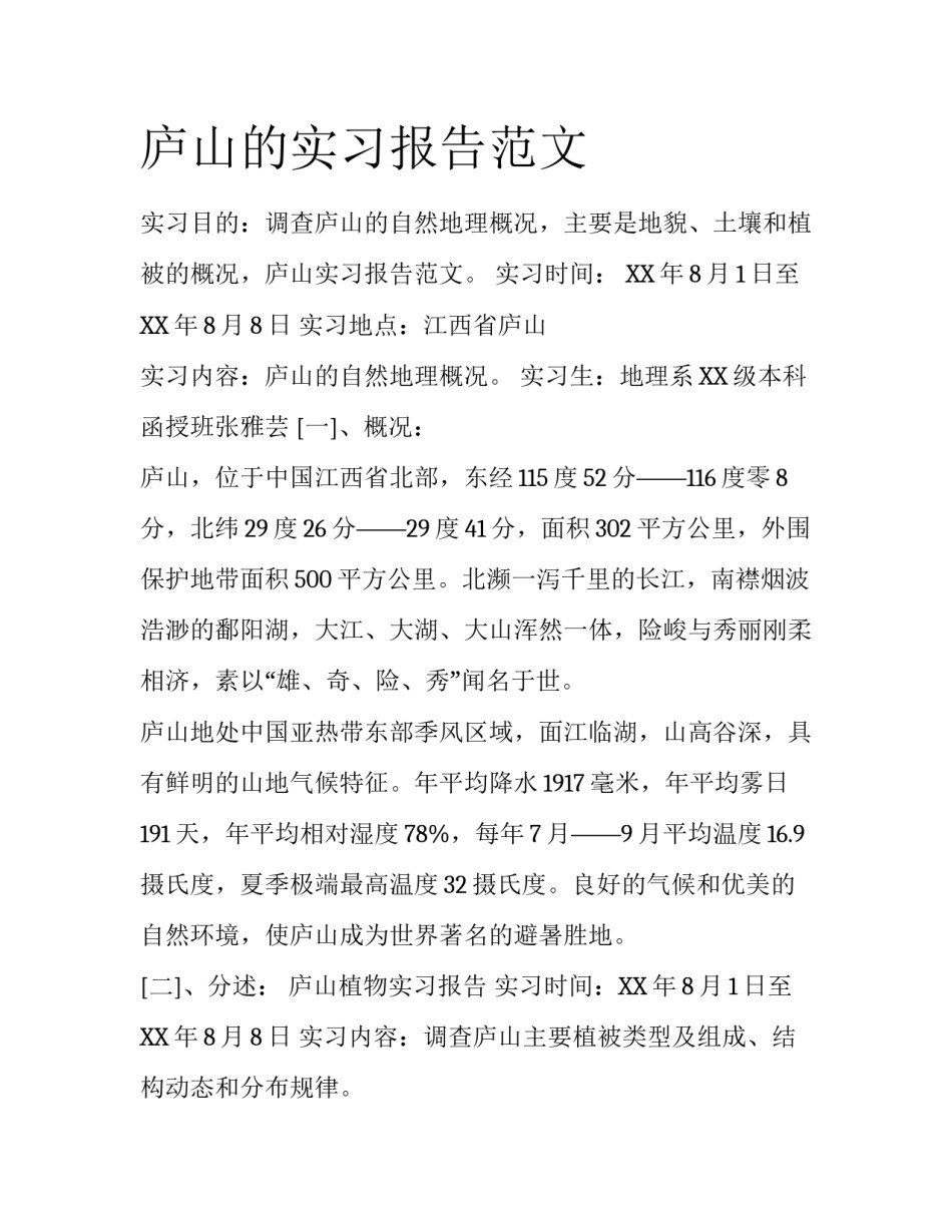 庐山的实习报告范文_第1页