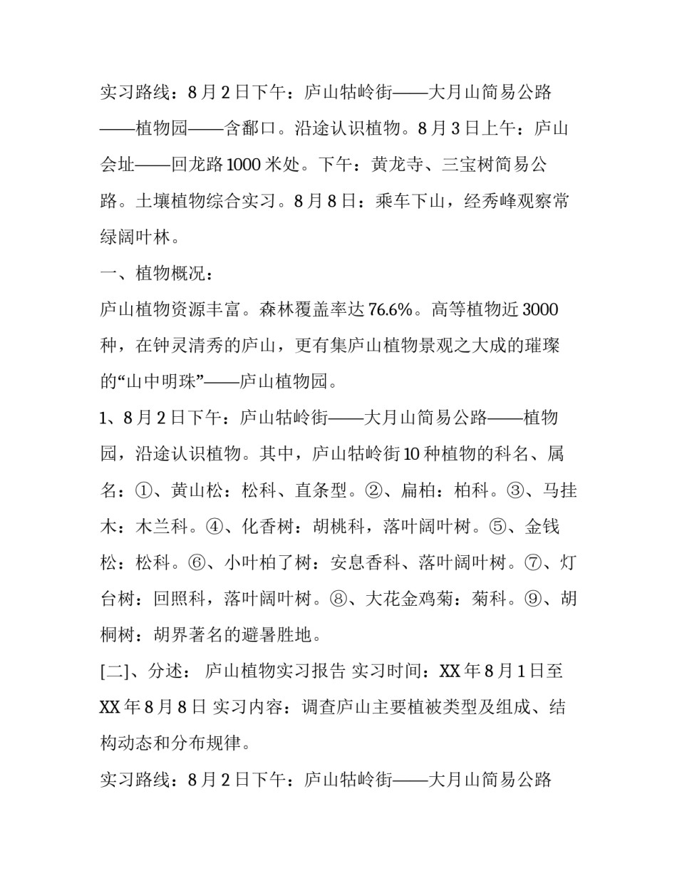 庐山的实习报告范文_第2页