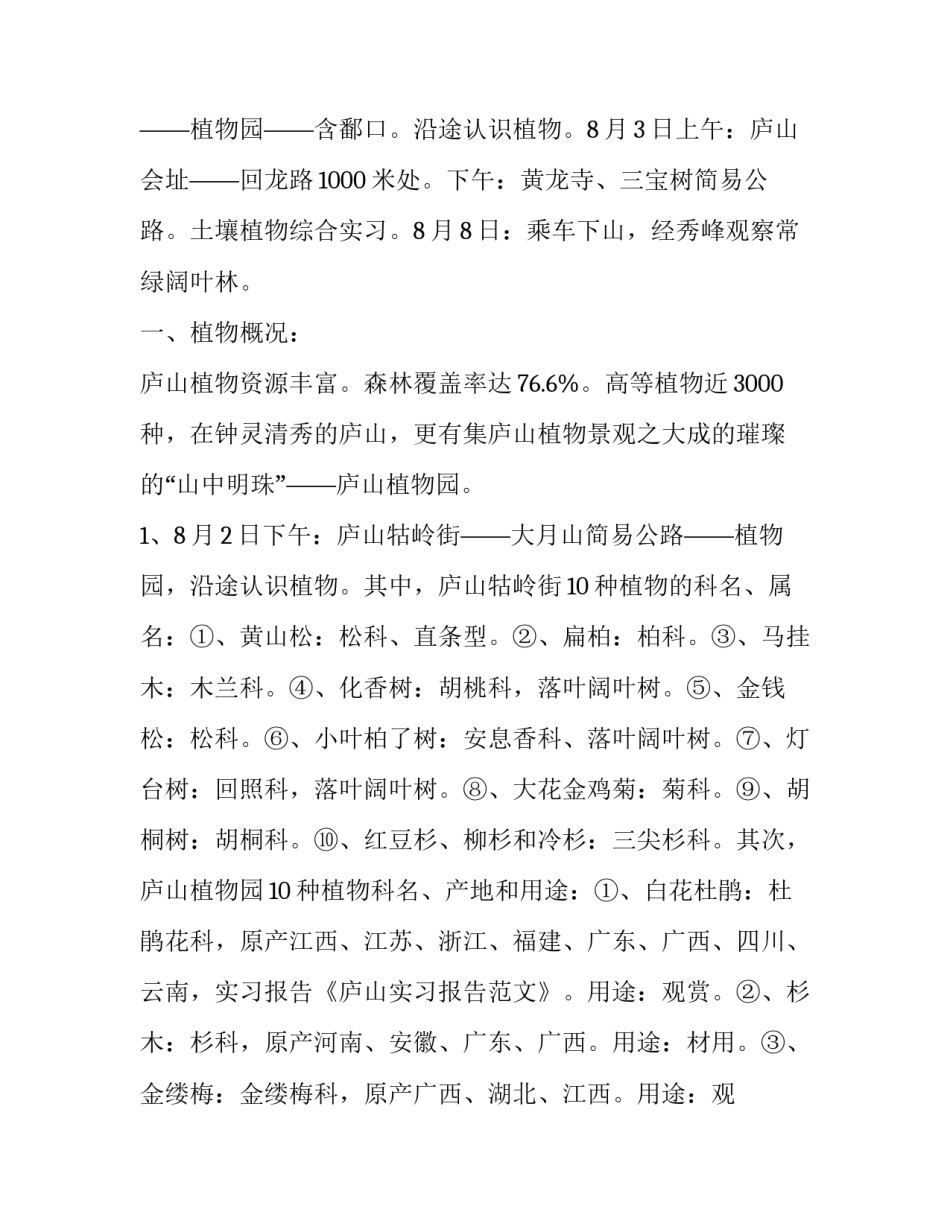 庐山的实习报告范文_第3页