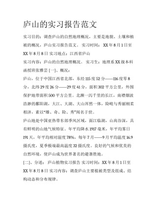 庐山的实习报告范文