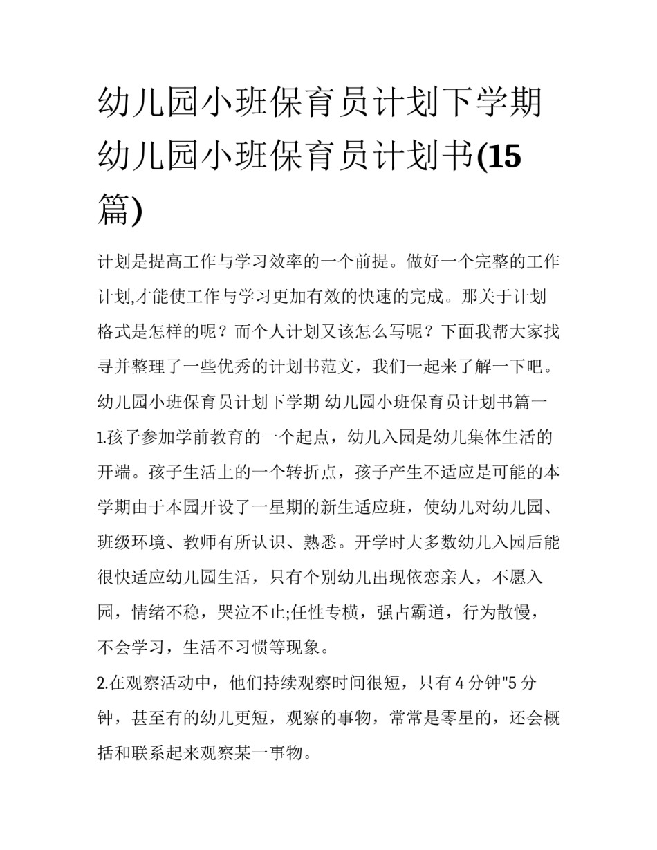 幼儿园小班保育员计划下学期 幼儿园小班保育员计划书(15篇)_第1页